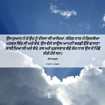 Picture 06 - 2 ਸਮੂਏਲ 1:6 PANIRV - ਉਸ ਜੁਆਨ ਨੇ ਜੋ ਉਹ - Bible Verse Picture