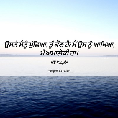 Picture 06 - 2 ਸਮੂਏਲ 1:8 PANIRV - ਉਸਨੇ ਮੈਨੂੰ ਪੁੱਛਿਆ, - Bible Verse Picture