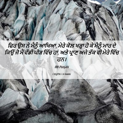 Picture 06 - 2 ਸਮੂਏਲ 1:9 PANIRV - ਫਿਰ ਉਸ ਨੇ ਮੈਨੂੰ - Bible Verse Picture