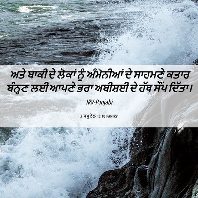 Picture 06 - 2 ਸਮੂਏਲ 10:10 PANIRV - ਅਤੇ ਬਾਕੀ ਦੇ ਲੋਕਾਂ - Bible Verse Picture