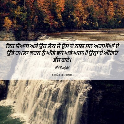 Picture 06 - 2 ਸਮੂਏਲ 10:13 PANIRV - ਫਿਰ ਯੋਆਬ ਅਤੇ ਉਹ ਲੋਕ - Bible Verse Picture