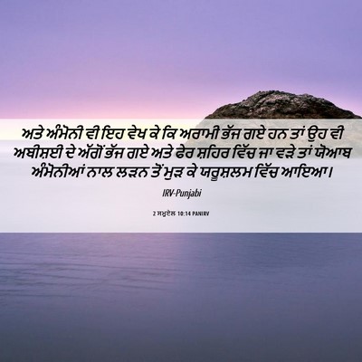 Picture 06 - 2 ਸਮੂਏਲ 10:14 PANIRV - ਅਤੇ ਅੰਮੋਨੀ ਵੀ ਇਹ - Bible Verse Picture