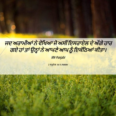 Picture 06 - 2 ਸਮੂਏਲ 10:15 PANIRV - ਜਦ ਅਰਾਮੀਆਂ ਨੇ - Bible Verse Picture