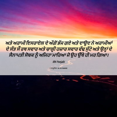 Picture 06 - 2 ਸਮੂਏਲ 10:18 PANIRV - ਅਤੇ ਅਰਾਮੀ ਇਸਰਾਏਲ - Bible Verse Picture