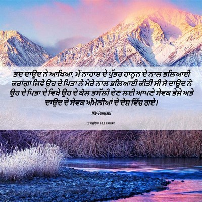 Picture 06 - 2 ਸਮੂਏਲ 10:2 PANIRV - ਤਦ ਦਾਊਦ ਨੇ ਆਖਿਆ, - Bible Verse Picture