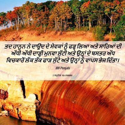Picture 06 - 2 ਸਮੂਏਲ 10:4 PANIRV - ਤਦ ਹਾਨੂਨ ਨੇ ਦਾਊਦ ਦੇ - Bible Verse Picture