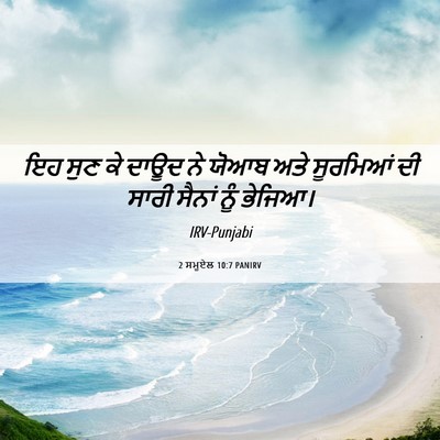 Picture 06 - 2 ਸਮੂਏਲ 10:7 PANIRV - ਇਹ ਸੁਣ ਕੇ ਦਾਊਦ ਨੇ - Bible Verse Picture