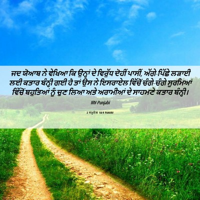 Picture 06 - 2 ਸਮੂਏਲ 10:9 PANIRV - ਜਦ ਯੋਆਬ ਨੇ ਵੇਖਿਆ ਕਿ - Bible Verse Picture