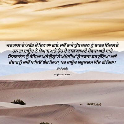 Picture 06 - 2 ਸਮੂਏਲ 11:1 PANIRV - ਜਦ ਸਾਲ ਦੇ ਅਰੰਭ ਦੇ - Bible Verse Picture