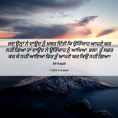 Picture 06 - 2 ਸਮੂਏਲ 11:10 PANIRV - ਜਦ ਉਨ੍ਹਾਂ ਨੇ ਦਾਊਦ - Bible Verse Picture