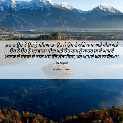 Picture 06 - 2 ਸਮੂਏਲ 11:13 PANIRV - ਤਦ ਦਾਊਦ ਨੇ ਉਹ ਨੂੰ - Bible Verse Picture
