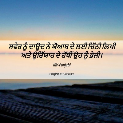 Picture 06 - 2 ਸਮੂਏਲ 11:14 PANIRV - ਸਵੇਰ ਨੂੰ ਦਾਊਦ ਨੇ - Bible Verse Picture