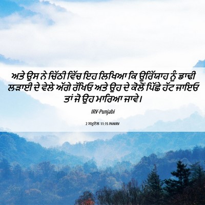 Picture 06 - 2 ਸਮੂਏਲ 11:15 PANIRV - ਅਤੇ ਉਸ ਨੇ ਚਿੱਠੀ - Bible Verse Picture