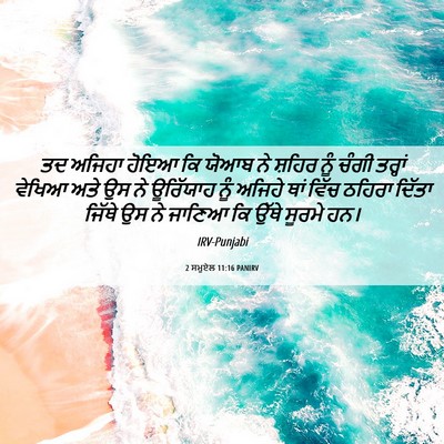 Picture 06 - 2 ਸਮੂਏਲ 11:16 PANIRV - ਤਦ ਅਜਿਹਾ ਹੋਇਆ ਕਿ - Bible Verse Picture