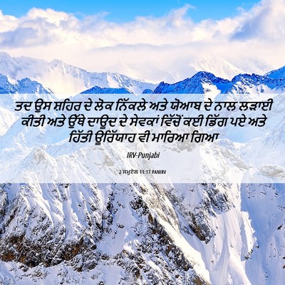 Picture 06 - 2 ਸਮੂਏਲ 11:17 PANIRV - ਤਦ ਉਸ ਸ਼ਹਿਰ ਦੇ ਲੋਕ - Bible Verse Picture