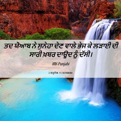Picture 06 - 2 ਸਮੂਏਲ 11:18 PANIRV - ਤਦ ਯੋਆਬ ਨੇ ਸੁਨੇਹਾ - Bible Verse Picture