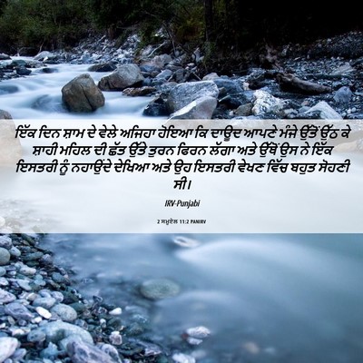Picture 06 - 2 ਸਮੂਏਲ 11:2 PANIRV - ਇੱਕ ਦਿਨ ਸ਼ਾਮ ਦੇ - Bible Verse Picture