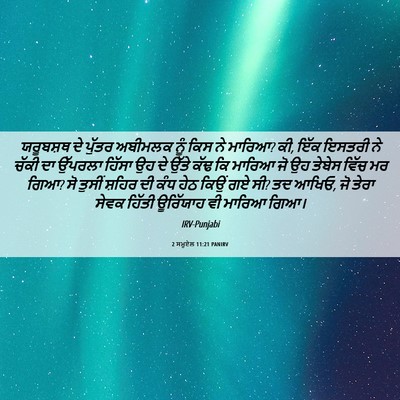 Picture 06 - 2 ਸਮੂਏਲ 11:21 PANIRV - ਯਰੂਬਸ਼ਥ ਦੇ ਪੁੱਤਰ - Bible Verse Picture