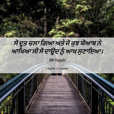 Picture 06 - 2 ਸਮੂਏਲ 11:22 PANIRV - ਸੋ ਦੂਤ ਚਲਾ ਗਿਆ ਅਤੇ - Bible Verse Picture