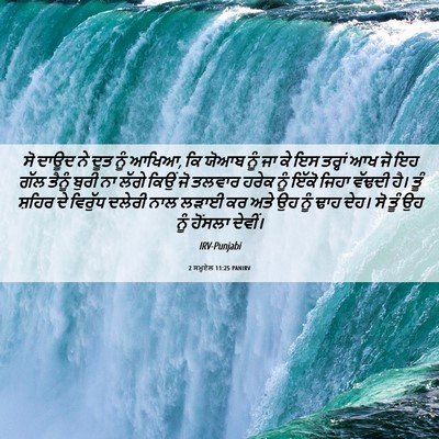 Picture 06 - 2 ਸਮੂਏਲ 11:25 PANIRV - ਸੋ ਦਾਊਦ ਨੇ ਦੂਤ ਨੂੰ - Bible Verse Picture