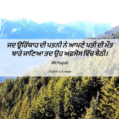 Picture 06 - 2 ਸਮੂਏਲ 11:26 PANIRV - ਜਦ ਊਰਿੱਯਾਹ ਦੀ ਪਤਨੀ - Bible Verse Picture
