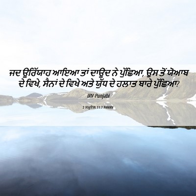 Picture 06 - 2 ਸਮੂਏਲ 11:7 PANIRV - ਜਦ ਊਰਿੱਯਾਹ ਆਇਆ ਤਾਂ - Bible Verse Picture
