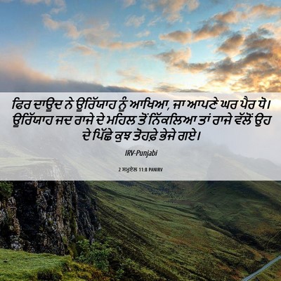 Picture 06 - 2 ਸਮੂਏਲ 11:8 PANIRV - ਫਿਰ ਦਾਊਦ ਨੇ - Bible Verse Picture