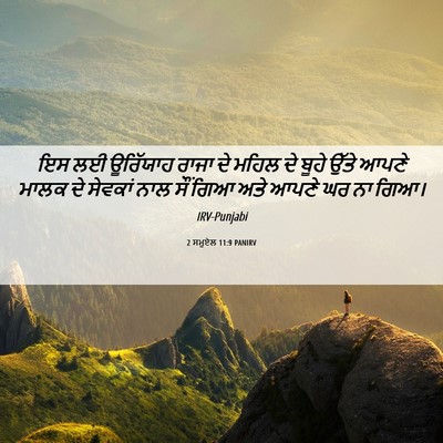Picture 06 - 2 ਸਮੂਏਲ 11:9 PANIRV - ਇਸ ਲਈ ਊਰਿੱਯਾਹ ਰਾਜਾ - Bible Verse Picture
