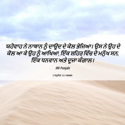 Picture 06 - 2 ਸਮੂਏਲ 12:1 PANIRV - ਯਹੋਵਾਹ ਨੇ ਨਾਥਾਨ - Bible Verse Picture