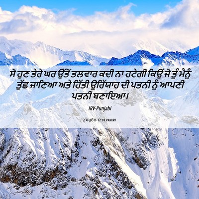 Picture 06 - 2 ਸਮੂਏਲ 12:10 PANIRV - ਸੋ ਹੁਣ ਤੇਰੇ ਘਰ - Bible Verse Picture