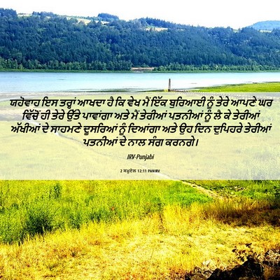 Picture 06 - 2 ਸਮੂਏਲ 12:11 PANIRV - ਯਹੋਵਾਹ ਇਸ ਤਰ੍ਹਾਂ - Bible Verse Picture