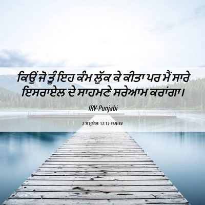 Picture 06 - 2 ਸਮੂਏਲ 12:12 PANIRV - ਕਿਉਂ ਜੋ ਤੂੰ ਇਹ ਕੰਮ - Bible Verse Picture