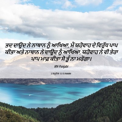 Picture 06 - 2 ਸਮੂਏਲ 12:13 PANIRV - ਤਦ ਦਾਊਦ ਨੇ ਨਾਥਾਨ - Bible Verse Picture