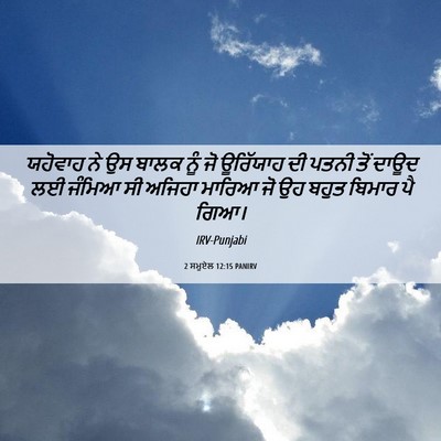 Picture 06 - 2 ਸਮੂਏਲ 12:15 PANIRV - ਯਹੋਵਾਹ ਨੇ ਉਸ ਬਾਲਕ - Bible Verse Picture