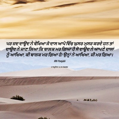 Picture 06 - 2 ਸਮੂਏਲ 12:19 PANIRV - ਪਰ ਜਦ ਦਾਊਦ ਨੇ ਵੇਖਿਆ - Bible Verse Picture