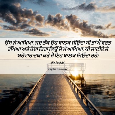Picture 06 - 2 ਸਮੂਏਲ 12:22 PANIRV - ਉਸ ਨੇ ਆਖਿਆ, ਜਦ ਤੱਕ - Bible Verse Picture