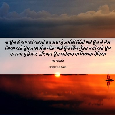 Picture 06 - 2 ਸਮੂਏਲ 12:24 PANIRV - ਦਾਊਦ ਨੇ ਆਪਣੀ ਪਤਨੀ - Bible Verse Picture