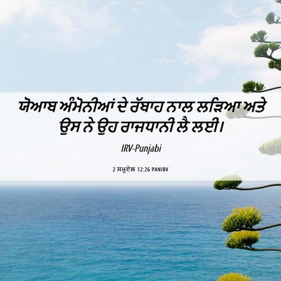 Picture 06 - 2 ਸਮੂਏਲ 12:26 PANIRV - ਯੋਆਬ ਅੰਮੋਨੀਆਂ ਦੇ - Bible Verse Picture