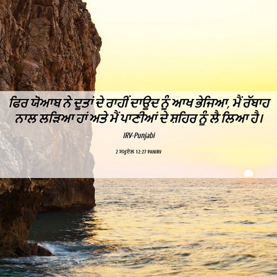 Picture 06 - 2 ਸਮੂਏਲ 12:27 PANIRV - ਫਿਰ ਯੋਆਬ ਨੇ ਦੂਤਾਂ - Bible Verse Picture