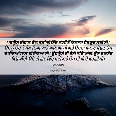 Picture 06 - 2 ਸਮੂਏਲ 12:3 PANIRV - ਪਰ ਉਸ ਕੰਗਾਲ ਕੋਲ - Bible Verse Picture