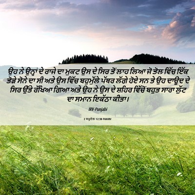 Picture 06 - 2 ਸਮੂਏਲ 12:30 PANIRV - ਉਹ ਨੇ ਉਨ੍ਹਾਂ ਦੇ - Bible Verse Picture