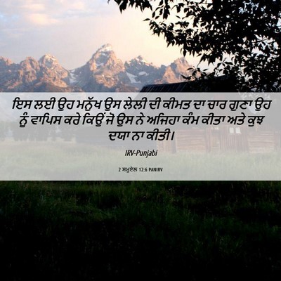 Picture 06 - 2 ਸਮੂਏਲ 12:6 PANIRV - ਇਸ ਲਈ ਉਹ ਮਨੁੱਖ ਉਸ - Bible Verse Picture
