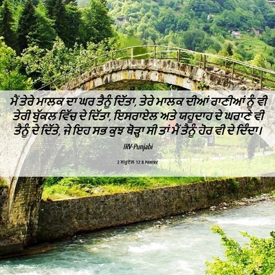 Picture 06 - 2 ਸਮੂਏਲ 12:8 PANIRV - ਮੈਂ ਤੇਰੇ ਮਾਲਕ ਦਾ ਘਰ - Bible Verse Picture