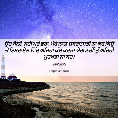 Picture 06 - 2 ਸਮੂਏਲ 13:12 PANIRV - ਉਹ ਬੋਲੀ, ਨਹੀਂ ਮੇਰੇ - Bible Verse Picture