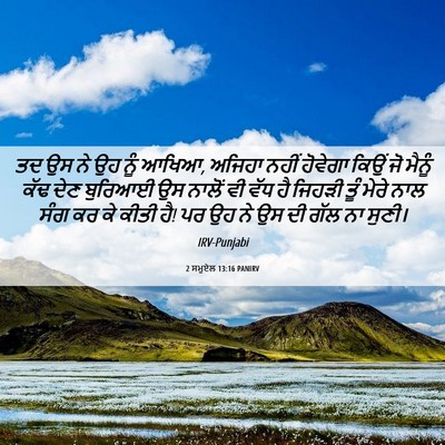 Picture 06 - 2 ਸਮੂਏਲ 13:16 PANIRV - ਤਦ ਉਸ ਨੇ ਉਹ ਨੂੰ - Bible Verse Picture