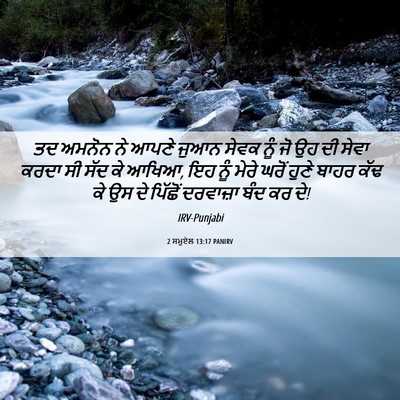 Picture 06 - 2 ਸਮੂਏਲ 13:17 PANIRV - ਤਦ ਅਮਨੋਨ ਨੇ ਆਪਣੇ - Bible Verse Picture