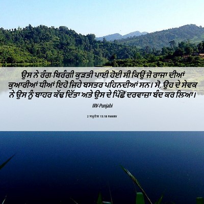Picture 06 - 2 ਸਮੂਏਲ 13:18 PANIRV - ਉਸ ਨੇ ਰੰਗ-ਬਿਰੰਗੀ - Bible Verse Picture