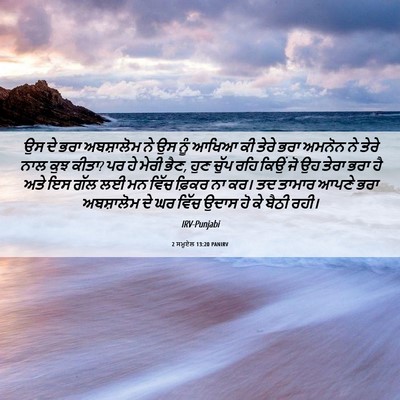 Picture 06 - 2 ਸਮੂਏਲ 13:20 PANIRV - ਉਸ ਦੇ ਭਰਾ ਅਬਸ਼ਾਲੋਮ - Bible Verse Picture