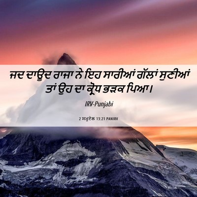 Picture 06 - 2 ਸਮੂਏਲ 13:21 PANIRV - ਜਦ ਦਾਊਦ ਰਾਜਾ ਨੇ ਇਹ - Bible Verse Picture