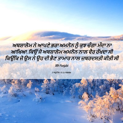 Picture 06 - 2 ਸਮੂਏਲ 13:22 PANIRV - ਅਬਸ਼ਾਲੋਮ ਨੇ ਆਪਣੇ - Bible Verse Picture